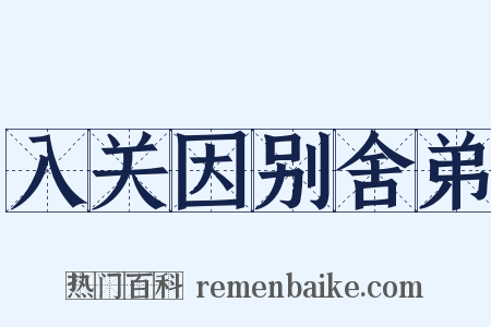 入关因别舍弟是什么意思的图片
